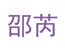 邵芮 第25类服装鞋帽商标图样
