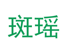 斑瑶 第3类化妆品商标图样