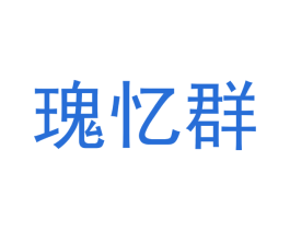 瑰忆群 第3类化妆品商标图样