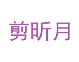 剪昕月 第3类化妆品商标图样