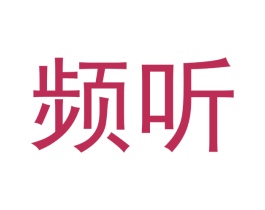 频听 第25类服装鞋帽商标图样