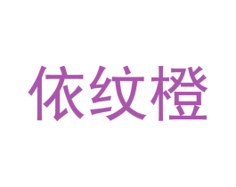 依纹橙 第3类化妆品商标图样