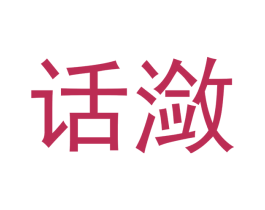 话潋 第25类服装鞋帽商标图样