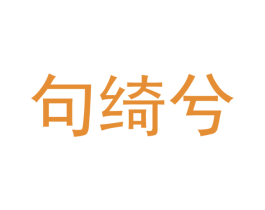 句绮兮 第3类化妆品商标图样