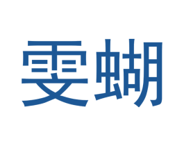 雯蝴 第3类化妆品商标图样