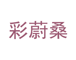 彩蔚桑 第3类化妆品商标图样