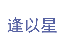 逢以星 第3类化妆品商标图样