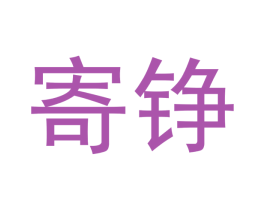 寄铮 第25类服装鞋帽商标图样