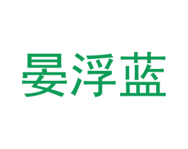 晏浮蓝 第3类化妆品商标图样