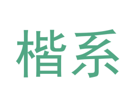 楷系 第25类服装鞋帽商标图样