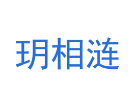 玥相涟 第3类化妆品商标图样