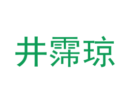 井霈琼 第3类化妆品商标图样