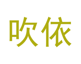 吹依 第3类化妆品商标图样