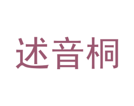 述音桐 第3类化妆品商标图样