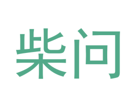 柴问 第25类服装鞋帽商标图样