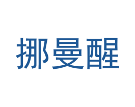 挪曼醒 第3类化妆品商标图样