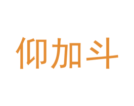仰加斗 第9类科学仪器商标图样