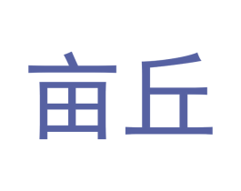 亩丘 第20类家具商标图样