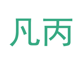 凡丙 第9类科学仪器商标图样