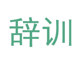 辞训 第20类家具商标图样