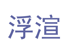 浮渲 第20类家具商标图样