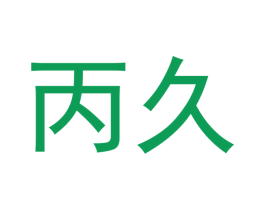丙久 第9类科学仪器商标图样