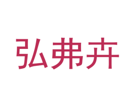 弘弗卉 第9类科学仪器商标图样