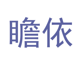 瞻依 第20类家具商标图样
