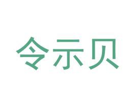 令示贝 第9类科学仪器商标图样