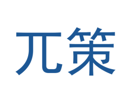 兀策 第9类科学仪器商标图样