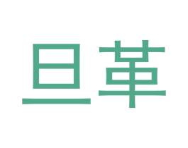 旦革 第9类科学仪器商标图样