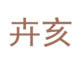 卉亥 第9类科学仪器商标图样