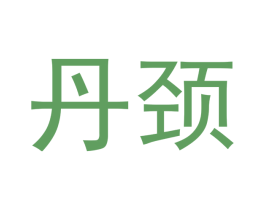 丹颈 第20类家具商标图样