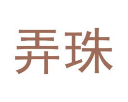 弄珠 第20类家具商标图样