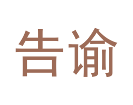 告谕 第20类家具商标图样