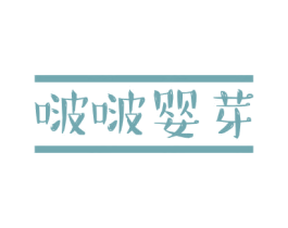 啵啵婴芽 第5类医药商标图样