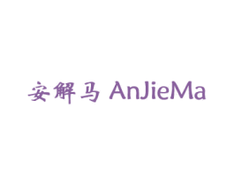 安解马 第5类医药商标图样