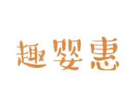 趣婴惠 第10类医疗器械商标图样