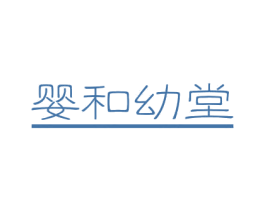 婴和幼堂 第10类医疗器械商标图样