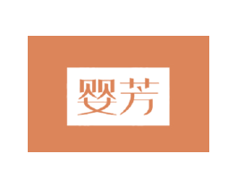 婴芳 第10类医疗器械商标图样