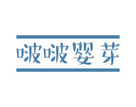 啵啵婴芽 第10类医疗器械商标图样