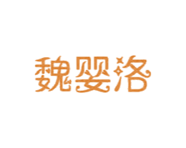 魏婴洛 第10类医疗器械商标图样