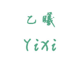 乙曦 第20类家具商标图样