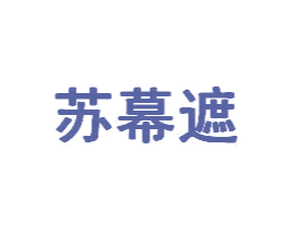 苏幕遮 第20类家具商标图样