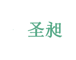 圣昶 第20类家具商标图样