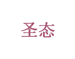 圣态 第20类家具商标图样