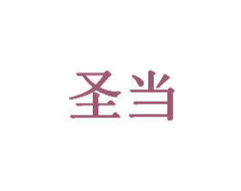 圣当 第20类家具商标图样