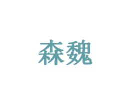 森魏 第20类家具商标图样