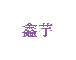 鑫芋 第20类家具商标图样