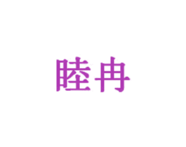 睦冉 第20类家具商标图样